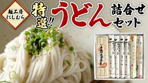 麺工房にしむら うどん 詰合せ 麺 乾麺 [BF002ci]