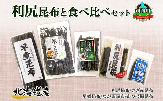 北海道産 昆布 5点 セット 利尻昆布 早煮きざみ昆布 早煮昆布 なが頭昆布 あつば根昆布 こんぶ 出汁 国産 コンブ 高級 出汁 だし昆布 詰め合わせ 保存食 乾物 海産物 お取り寄せ 送料無料 北連物産 きたれん 北海道 釧路町 121-1926-85