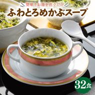 三陸ふわとろめかぶスープ 32袋  海藻 海鮮 魚貝類 魚介類 めかぶ 卵 たまご スープ フリーズドライ インスタント 簡単調理 手軽 簡単 即席 朝食 岩手県 大船渡市  [56500510_1]