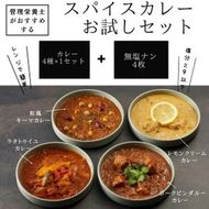 管理栄養士がおすすめするスパイスカレー　おためしセット　4食セット※着日指定不可※離島への配送不可 FAA-159