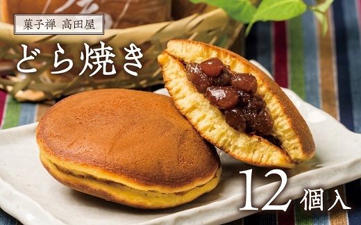 どら焼き (12個入り) 昭和の町 高田屋のどら焼き 和菓子 和スイーツ 個包装 どらやき つぶあん [0C1-87]