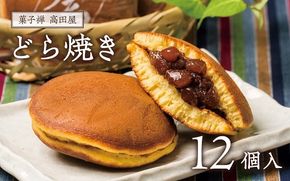 どら焼き (12個入り) 昭和の町 高田屋のどら焼き 和菓子 和スイーツ 個包装 どらやき つぶあん [0C1-87]
