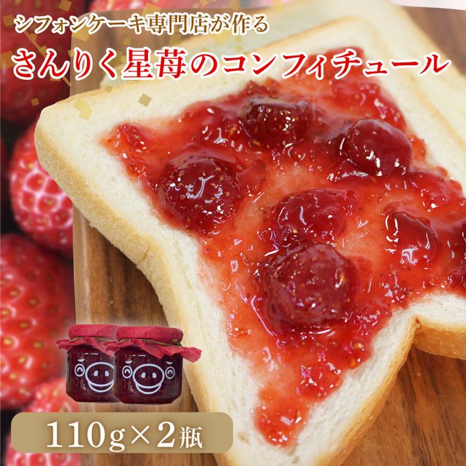 さんりく星苺のコンフィチュール 2瓶 いちご 苺 シフォンケーキ専門店が作る コンフィチュール ジャム アイス ヨーグルト いちごミルク ソース 岩手県 大船渡市 [goishifuon002]