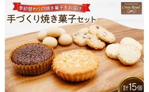 [季節替わり] 手づくり 焼き菓子セット 計15個｜うぃず守口 クロスロード 大阪府 守口市 [2117]