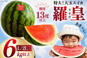 AH167【令和8年度出荷分】絶品！大玉スイカ 〜 羅皇（ ラオウ ）〜（ L/2Lサイズ 6kg以上 ）[ スイカ すいか 大玉 野菜 果物 フルーツ 吉田農園 長崎県 島原市]