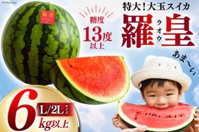 AH167【令和8年度出荷分】絶品！大玉スイカ 〜 羅皇（ ラオウ ）〜（ L/2Lサイズ 6kg以上 ）[ スイカ すいか らおう 羅王 大玉 野菜 果物 フルーツ 吉田農園 長崎県 島原市 ]