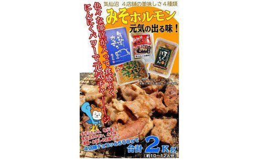 気仙沼ホルモン みそにんにく味 2kgセット (500g×4種) [気仙沼さん 宮城県 気仙沼市 20563478] ホルモン 豚 ホルモン焼き 味付け 味噌 冷凍 焼肉 BBQ