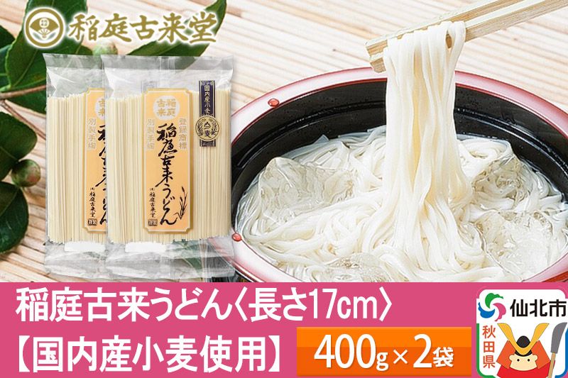 稲庭古来うどん[国内産小麦使用 ] 400g × 2袋 [長さ 17cm] 稲庭うどん 麺 [ゆうパケット]|02_ikd_201901