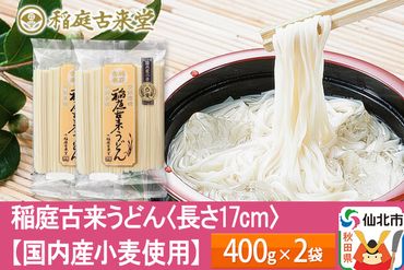 稲庭古来うどん【国内産小麦使用 】 400g × 2袋 ＜長さ 17cm＞ 稲庭うどん 麺  ＜ゆうパケット＞|02_ikd_201901