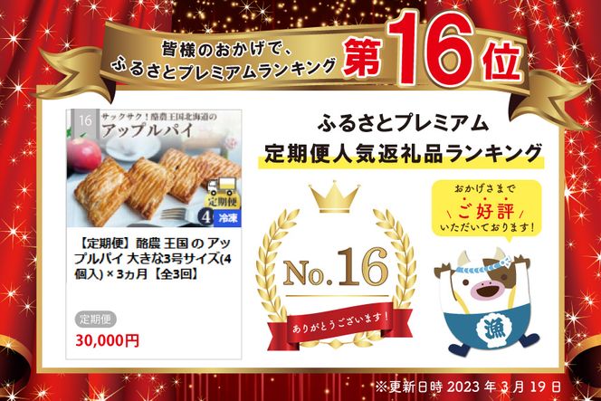 【定期便】酪農 王国 の アップルパイ 大きな3号サイズ(4個入) × 3ヵ月【全3回】