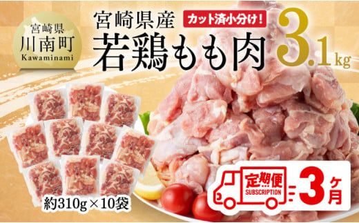 [3ヶ月定期便]宮崎県産 若鶏 もも肉 3.1kg [ 鶏肉 もも肉 肉 小分け からあげ チキン南蛮 国産 九州産 宮崎県産 送料無料 ][E7204t3]