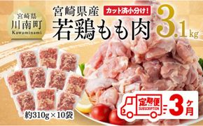 【3ヶ月定期便】宮崎県産 若鶏 もも肉 3.1kg 【 鶏肉 もも肉 肉 小分け からあげ チキン南蛮 国産 九州産 宮崎県産  送料無料 】[E7204t3]