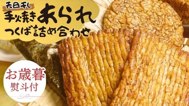 【 お歳暮 熨斗付 】 手焼きあられ 詰合せ つくば おいしい おやつ 引っ越し 御礼 お取り寄せ 慶事 弔事 長期保存 退職 あられ 煎餅 せんべい [AB12-NT]