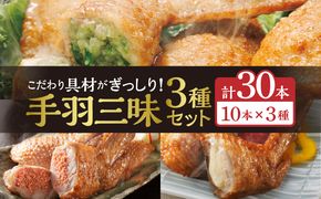 手羽三昧3種セット1.5kg(餃子・明太・チーズ各10本入り)_M025-001_02