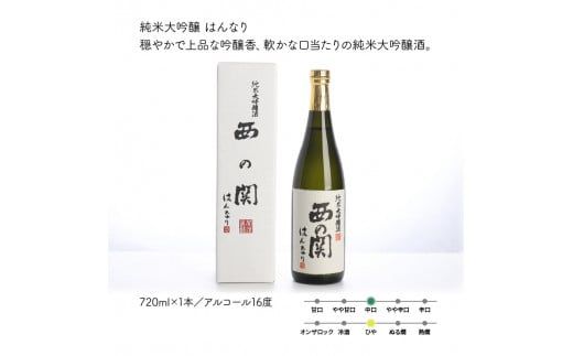 西の関「純米大吟醸はんなり、美吟/純米酒、美吟/吟醸酒」_29034B