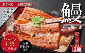 R6-632．【3回定期便】＜四万十食品＞うなぎ蒲焼　ハーフ4袋／ＢＣ【連続3回お届け】