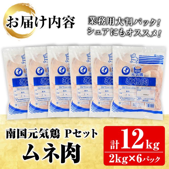 鹿児島県産！南国元気鶏Pセット(ムネ肉：計12kg・2kg×6P) 国産 鹿児島産 鶏肉 胸肉 むね肉 業務用 大判パック セット 業務用 唐揚げ 蒸し鶏 冷凍配送【さるがく水産】a-30-13