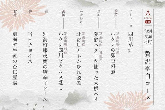 【東京・恵比寿　四川料理】中國菜 李白　「別海町旬の食材を使った贅沢李白コースA」お食事券2名様 CC0000016（ ディナー ペア チケット 中華料理 ）