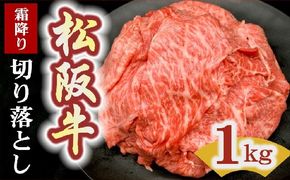 松阪牛 切り落とし 1kg 霜降り【2-171】