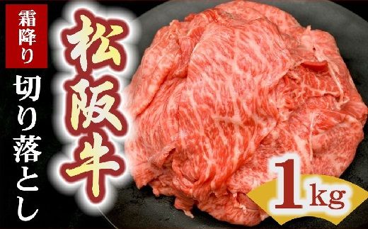 松阪牛 切り落とし 1kg 霜降り【2-171】