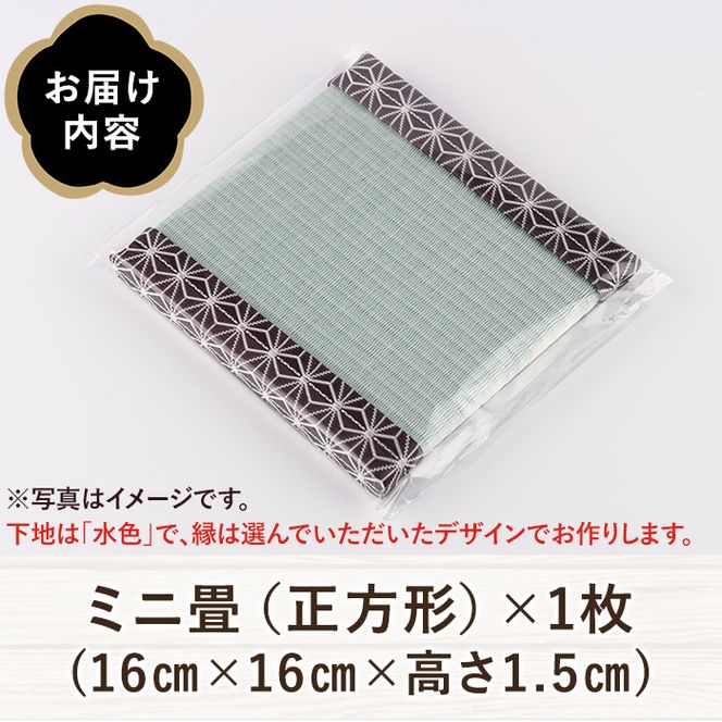 ＜縁が選べる！＞徳さんの手作りミニ畳(正方形×1枚・下地：水色) 飾り台 畳 オリジナル フィギュア 和 花瓶 人形 コースター ディスプレイ インテリア 日本製 国産【YT-02】【吉永畳工業所】