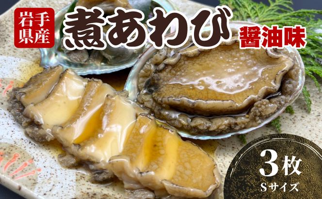 [№5650-0444]岩手県産　煮あわび3枚（醤油味・Sサイズ）【三陸産・蝦夷あわび】