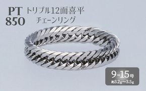 リング プラチナ Pt850 トリプル12面喜平リング 刻印入り 9号 11号 13号 15号 日本製 指輪 白金 アクセサリー レディース メンズ ファッション ギフト プレゼント 富山 富山県 ※沖縄・離島への配送不可
