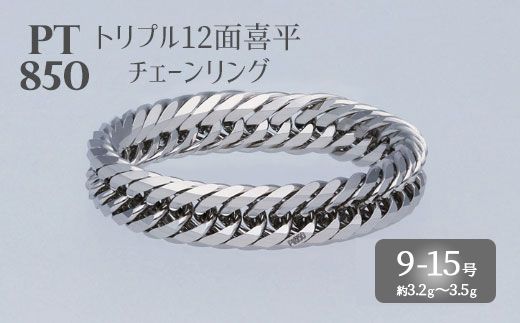 リング プラチナ Pt850 トリプル12面喜平リング 刻印入り 9号 11号 13号 15号 日本製 指輪 白金 アクセサリー レディース メンズ ファッション ギフト プレゼント 富山 富山県