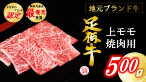 かながわブランド【足柄牛】上モモ焼肉用500g 