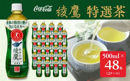 綾鷹「特選茶」500mlペットボトル×48本(2ケース)｜綾鷹は、急須で入れたような緑茶本来の“にごりのある色味”と“舌に旨みが残るふくよかな味わい”を実現した、ワンランク上の本格的なお茶 ※離島への配送不可