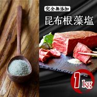 昆布根藻塩 ( 完全無添加 ) 1kg [ 塩 ミネラル 昆布 だし 出汁 無添加 調味料 ギフト 贈り物 フコイダン セルロース アルギン酸 無添加 昆布根藻塩  ] 【202403_新生活準備】食生活 [syain007]