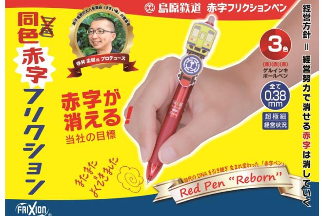 AG125島原鉄道 同色赤字フリクションペン