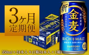 3ヶ月定期便“九州熊本産” 金麦 350ml×24本 １ケース（計3回お届け 合計3ケース:350ml×72本）阿蘇の天然水100％仕込 金麦 ビール (350ml×24本) ×3カ月《お申込み月の翌月から出荷開始》 ギフト サントリー株式会社---sm_kmgtei_23_34500_24mo3num1---