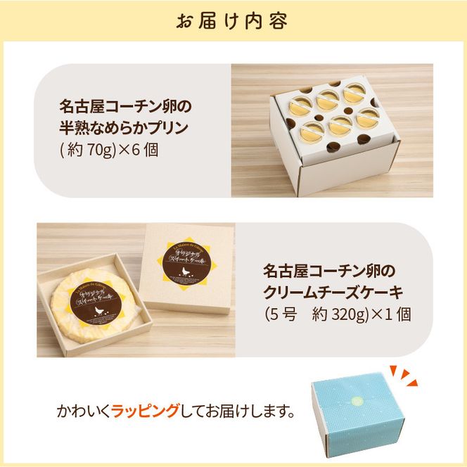 名古屋コーチン卵の半熟なめらかプリン＆クリームチーズケーキ[020N01]