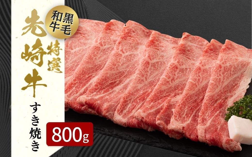 [ 先崎牛 ] あぶくま高原 すき焼き用 ロース 800g (400g×2パック) 黒毛和牛 牛肉 牛 すきやき すき焼き ブランド 高級肉 ギフト 贈答 プレゼント 福島県 田村市 ふくしま たむら 東和食 N75-M31-02