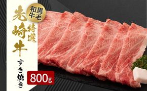 【 先崎牛 】 あぶくま高原 すき焼き用 ロース 800g (400g×2パック) 黒毛和牛 牛肉 牛 すきやき すき焼き ブランド 高級肉 ギフト 贈答 プレゼント 福島県 田村市 ふくしま たむら 東和食 N75-M31-02