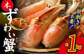 kgp0021 本ずわいがに 爪肉 約1kg 加熱用