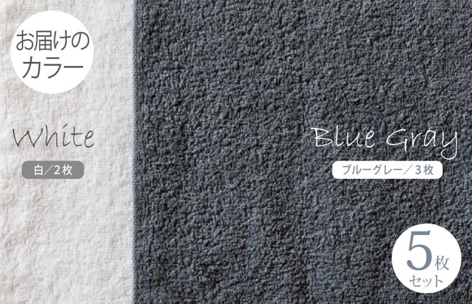 099H1535 ふんわりやさしいモノトーンタオル（ブルーグレー3枚 ホワイト2枚）【泉州タオル 国産 吸水 普段使い シンプル 日用品】