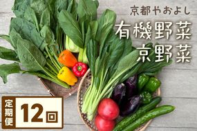 【定期便】合計12回お届け　有機野菜・京野菜の『京都やおよし』のお野菜詰め合わせ　AA00039S
