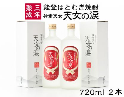[F004] 能登はとむぎ焼酎『天女の涙』(三年熟成)2本セット