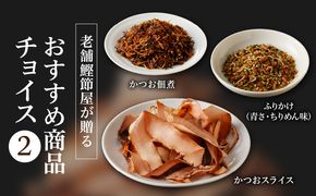 【ネコポス】老舗鰹節屋が贈る、おすすめ商品チョイス-(2)　K020-007