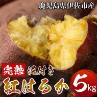 isa280 ＜期間限定・数量限定＞鹿児島県産完熟紅はるか(5kg・泥付き)収穫後完熟させてから出荷！【Farm-K】