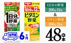 【6ヶ月定期便】ビタミン野菜(紙)24本＋1日分の野菜(紙)24本 【伊藤園 飲料類 野菜 ビタミン 野菜ジュース セット 詰め合わせ 飲みもの】 [D07371t6]