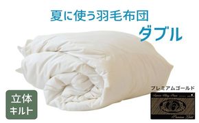 【19.5-1】夏に使う羽毛布団 プレミアムゴールドラベル 薄掛け ダブル 190×210cmポーランド産グース93％ 日本羽毛製品共同組合品質推奨ラベル付き 肌掛け 羽毛 掛け布団 立体キルト　251-000284-20