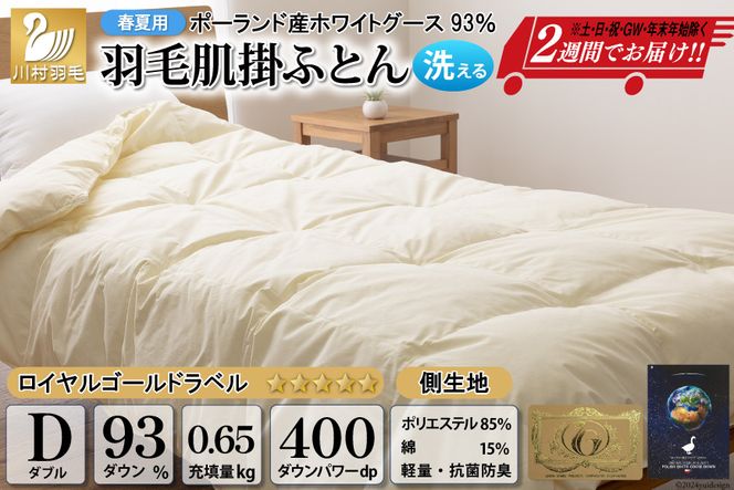 【春夏用】洗える! 羽毛布団 ダウンケット ダブル ホワイトグース93% 0.65kg 抗菌防臭 無地 アイボリー [川村羽毛 山梨県 韮崎市20742563] 羽毛 布団 ふとん 羽毛ふとん 掛け布団 肌掛け布団 寝具 夏用 洗える