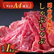 岡山県産和牛肉「しゃぶしゃぶ1kg」（ランクA4以上）060-008