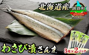 わさび漬さんま 3尾×2個セット | 北海道産＞秋刀魚（サンマ）をわさび風味に 秋刀魚 サンマ さんま 北海道 釧路町 魚介類 魚 漬魚 セット ひもの 冷凍 人気の 訳あり！ 年内配送 年内発送 釧路超 特産品　121-1920-454-013