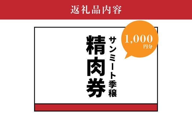 木城町　みやざきサンミート季穣　精肉券　1,000円分　K16_0101