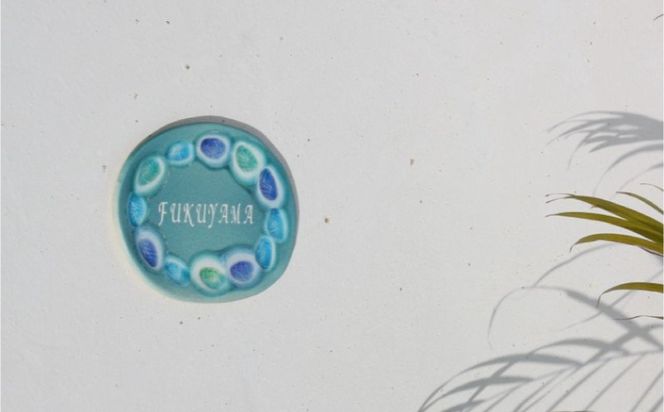 【沖縄南の島陶芸工房】『夢かふう』琉球ガラスとやちむんのアート表札（青色）