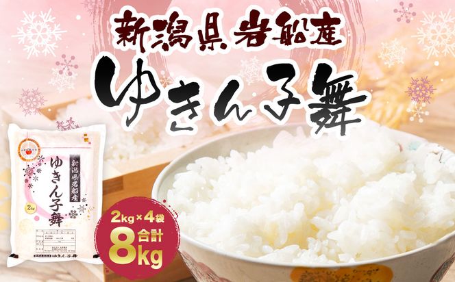 A4099 【令和8年産米】大粒でしっかり食感  新潟県岩船産  ゆきん子舞 8kg